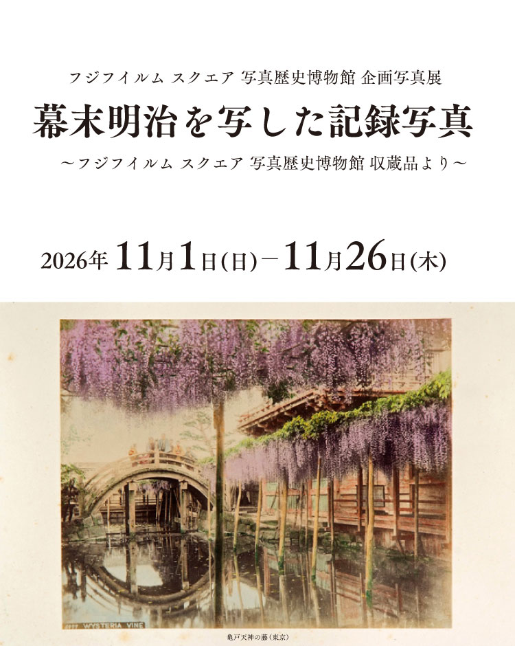 [Image]幕末明治を写した記録写真　Photographs of the Late Edo / Early Meiji Period　～フジフイルム スクエア 写真歴史博物館 収蔵品より～