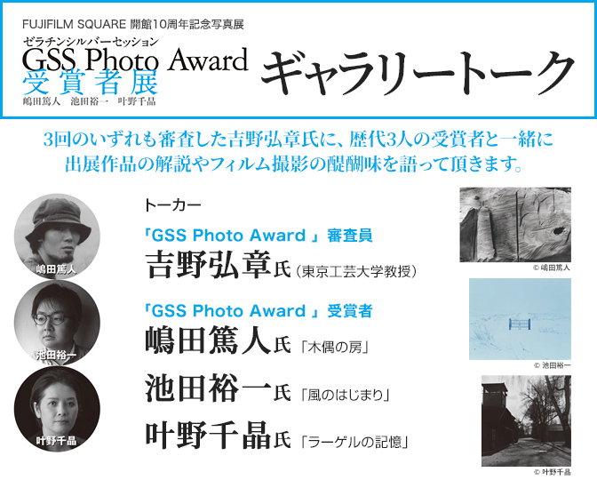 「GSS Photo Award」受賞者展 ギャラリートーク