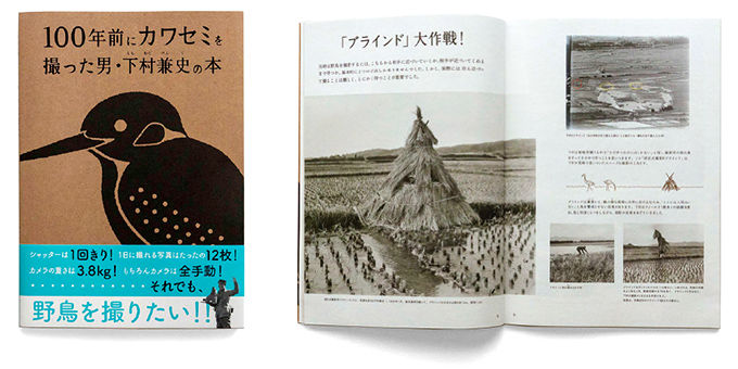『100年前にカワセミを撮った男・下村兼史の本』
