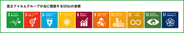 富士フイルムグループが主に貢献するSDGsの目標