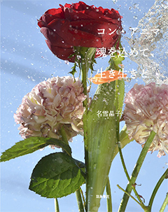 名雪晶子写真集『コン・アニマ--魂を込めて、生き生きと』