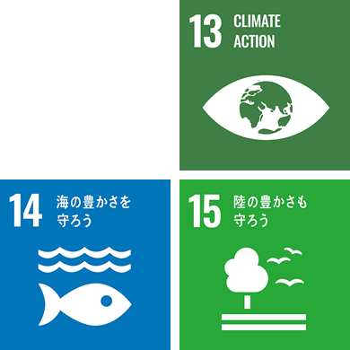 [画像]SDGs目標13「気候変動に具体的な対策を」、目標14「海の豊かさを守ろう」、目標15「陸の豊かさも守ろう」
