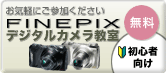 FINEPIXデジタルカメラ教室