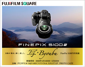 「FinePix S100FS」写真展 “自然の「彩」を、深く、美しく。「写・Byoubu」”